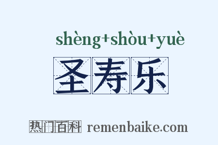 圣寿乐是什么意思的图片